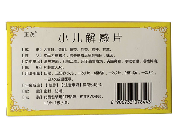 小兒解感片