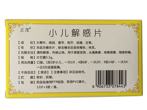 小兒解感片