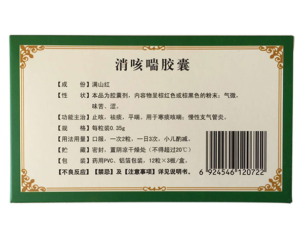 消咳喘膠囊