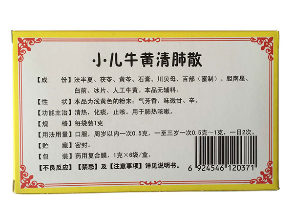 小兒牛黃清肺散