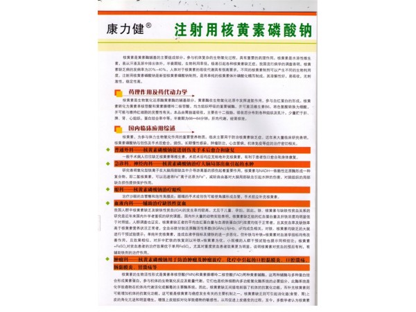 注射用核黃素磷酸鈉
