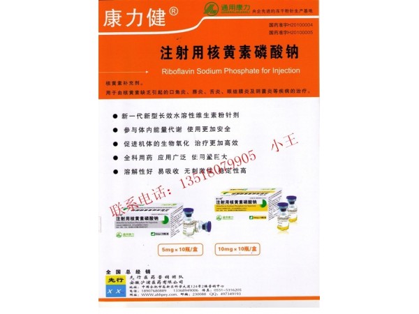 注射用核黃素磷酸鈉