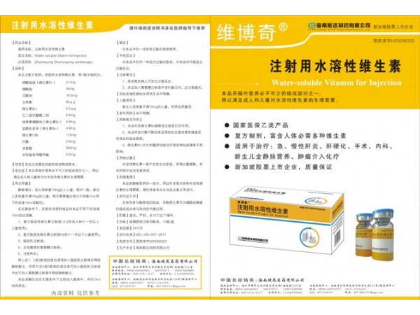 注射用水溶性維生素