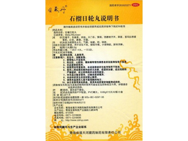 “固晟丹” 石榴日輪丸