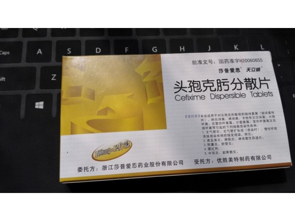 頭孢克肟分散片