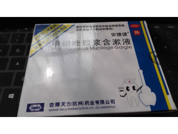甲硝唑膠漿含漱液