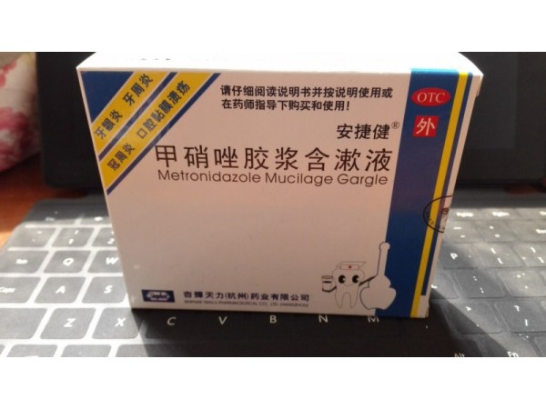 甲硝唑膠漿含漱液
