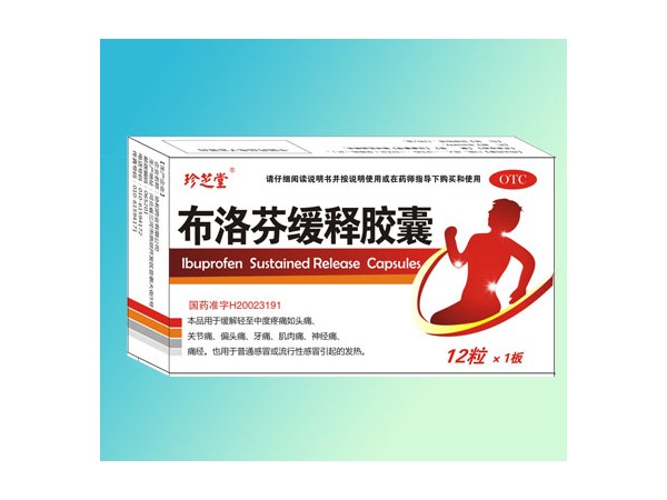 布洛芬緩釋膠囊