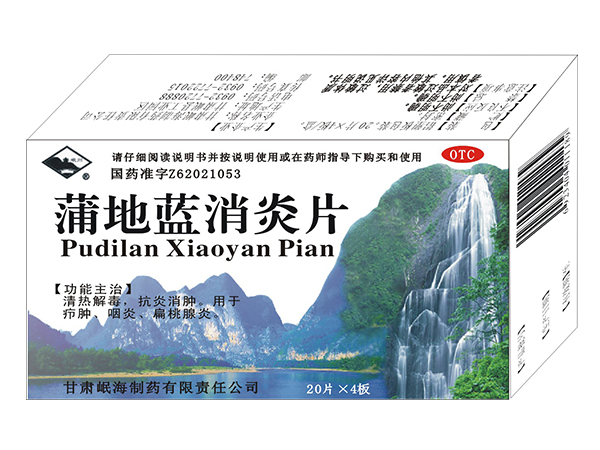 蒲地藍消炎片