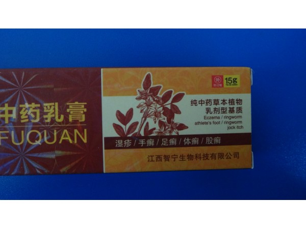 呋全中藥乳膏