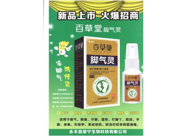 呋全百草堂腳氣靈