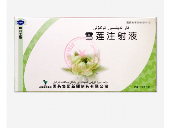 雪蓮注射液