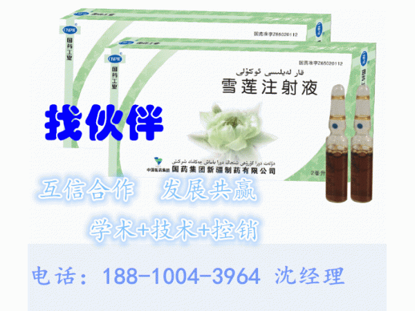 雪蓮注射液