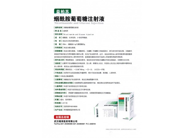 煙酰胺葡萄糖注射液