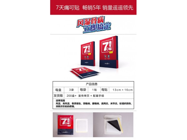 7天痛可貼