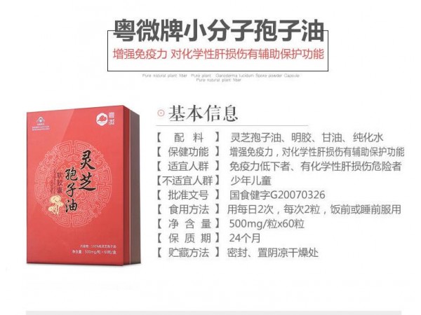 粵微靈芝孢子油軟膠囊