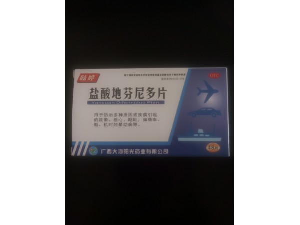 鹽酸地芬尼多片 暈車藥