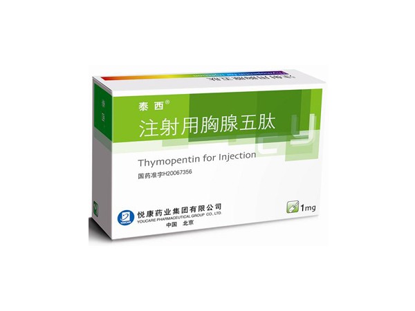 注射用胸腺五肽