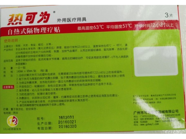 熱可為自熱式隔物理療貼