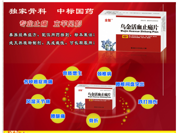 全智  烏金活血止痛片