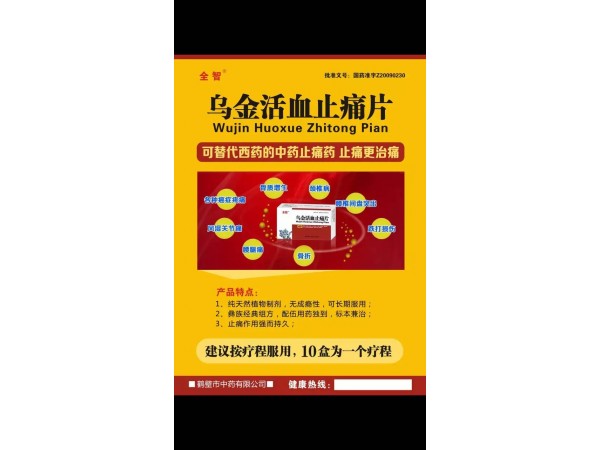 全智  烏金活血止痛片