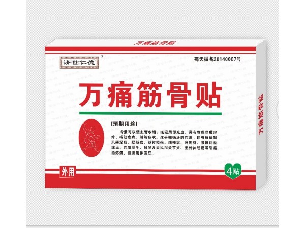 萬(wàn)痛筋骨貼