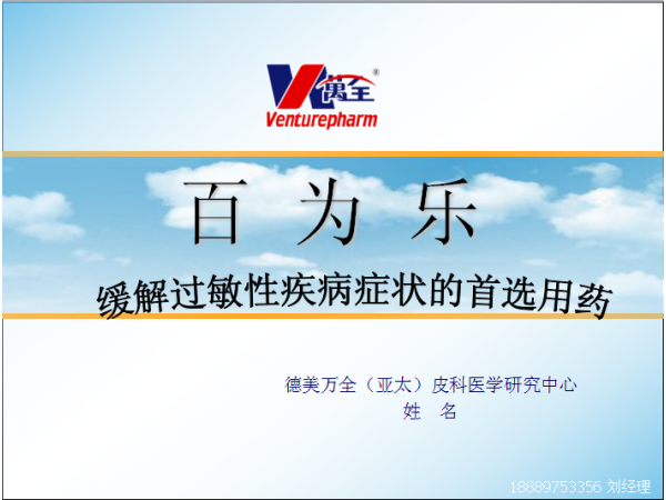 百為樂(lè)（氯雷他定片）