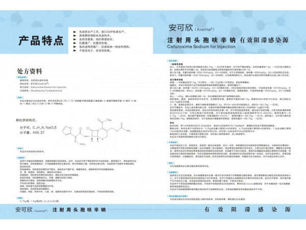 注射用頭孢呋辛鈉 安可欣