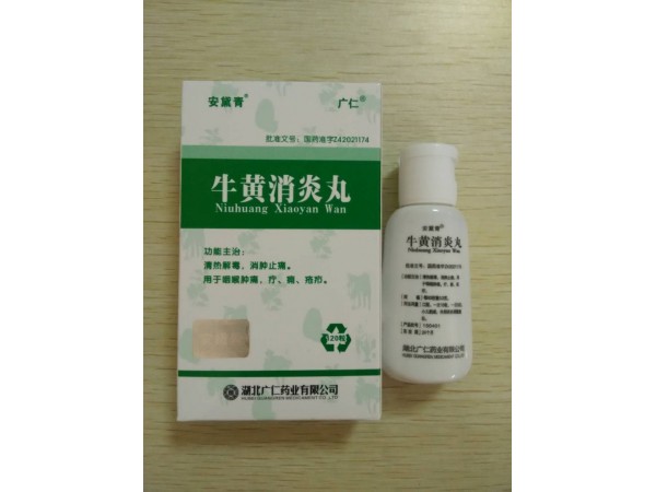 牛黃消炎丸