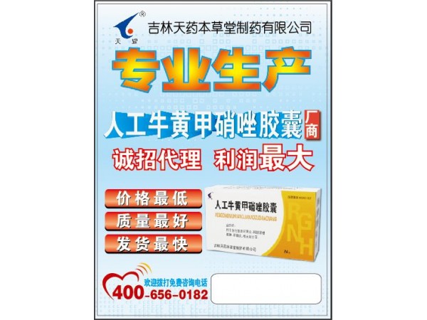 人工牛黃甲硝唑膠囊