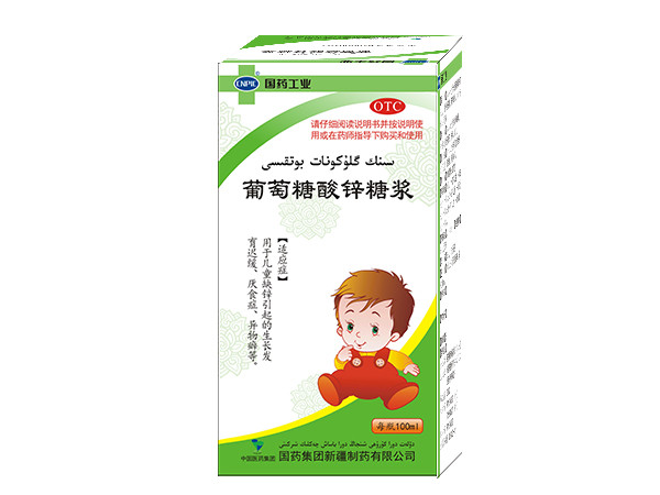 葡萄糖酸鋅糖漿