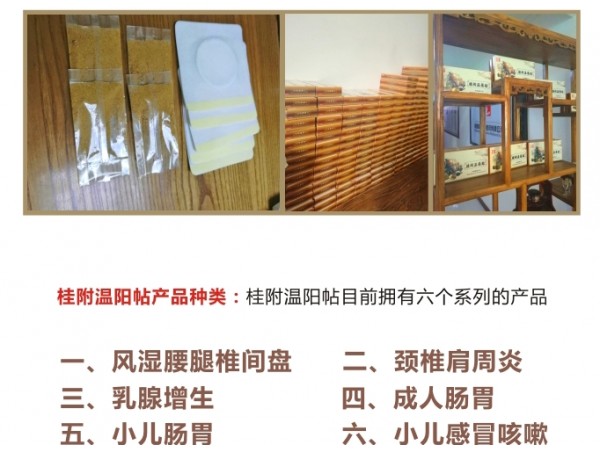 桂附溫陽(yáng)貼