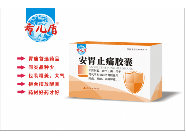 安胃止痛膠囊