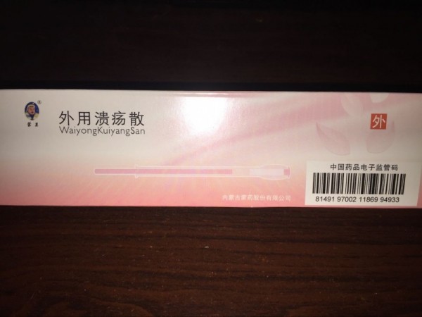 外用潰瘍散（醫(yī)保）