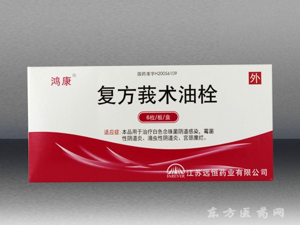 復方莪術(shù)油栓