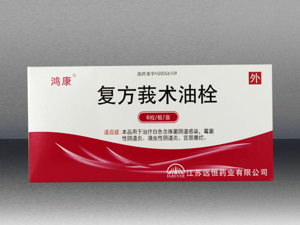 復方莪術(shù)油栓