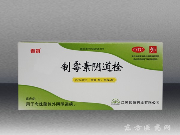 制霉素陰道栓