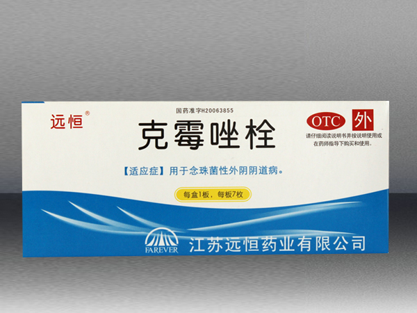 克霉唑栓