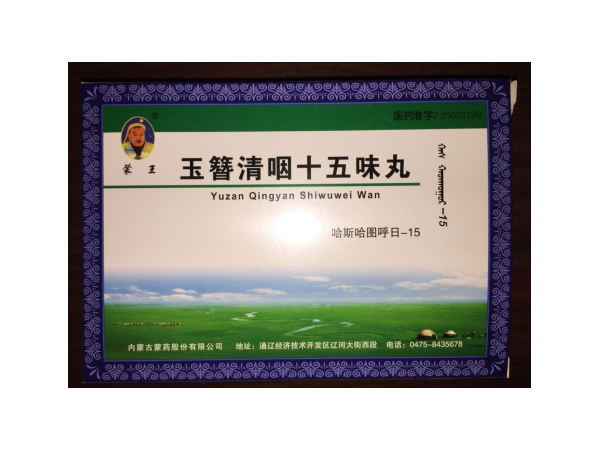 玉簪清咽十五味丸（咽喉）