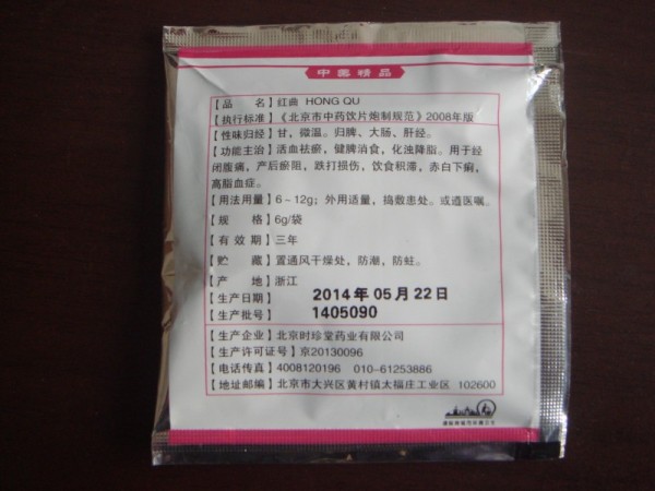 紅曲精制中藥飲片