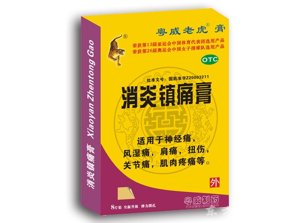 消炎鎮(zhèn)痛膏 高端精裝8片