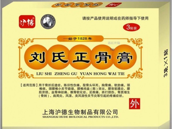 劉氏正骨膏（上海滬德）