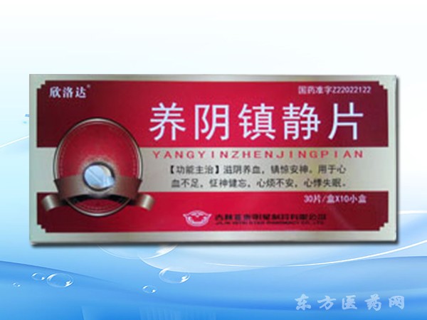 養(yǎng)陰鎮(zhèn)靜片