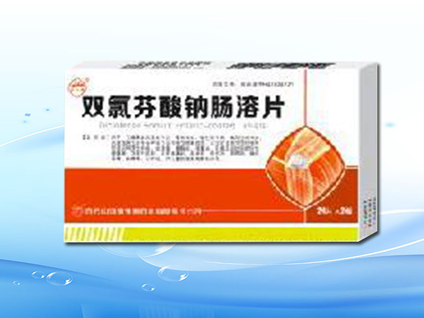 雙氯芬酸鈉腸溶片