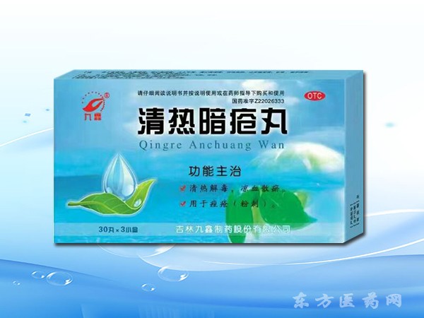 清熱暗瘡?fù)? width=