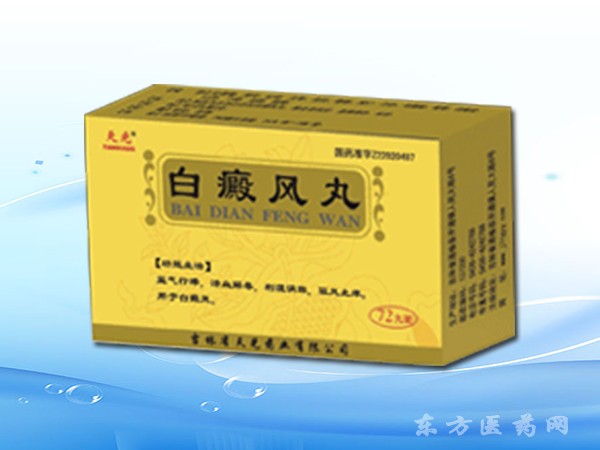 白癜風(fēng)丸