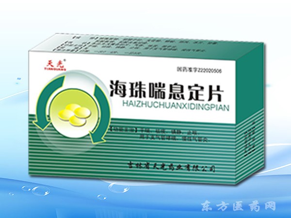 海珠喘息定片