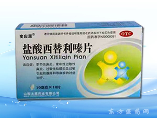 鹽酸西替利嗪片