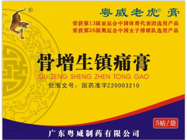 廣東粵威老虎膏