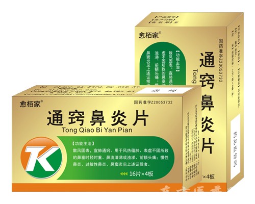 通竅鼻炎片
